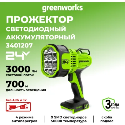 Аккумуляторный светодиодный фонарь-прожектор GreenWorks G24SL, 24V, без АКБ и ЗУ ч3401207