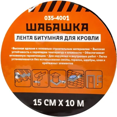 Лента кровельная битумная ШАБАШКА 15 см x 10 м, антрацит 255631