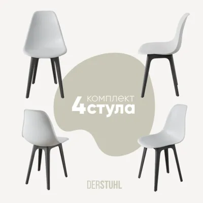 Комплект стульев пластиковых DERSTUHL 4 шт Plast Dark Grey Eames, белый, DSL044.301.4