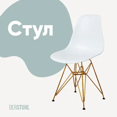 Стул пластиковый DERSTUHL Gold Eames, белый DSL041.001