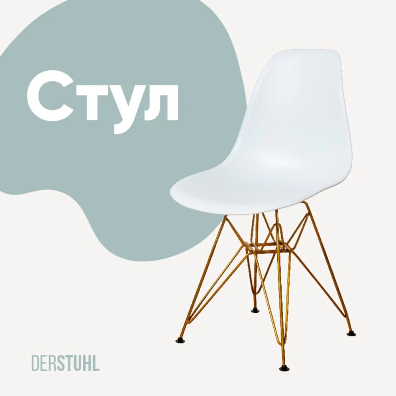 Стул пластиковый DERSTUHL Gold Eames, белый DSL041.001