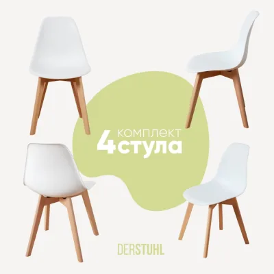 Комплект стульев пластиковых DERSTUHL 4 шт Grand Wood Eames, белый, DSL010.001.4
