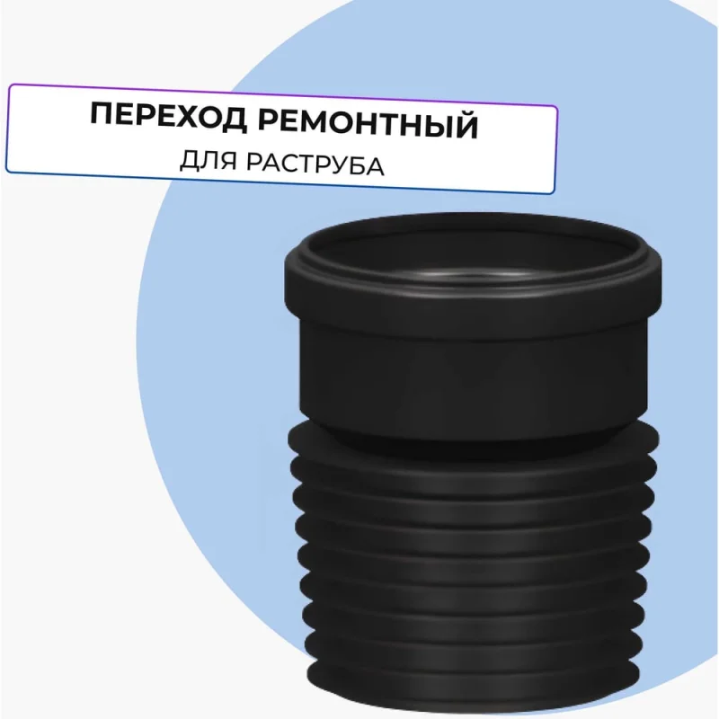 Переход ремонтный Татполимер ТП-82.100 11167