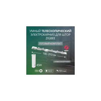 Умный телескопический электрокарниз Roximo 180-310 см Zigbee CRTKITZU1
