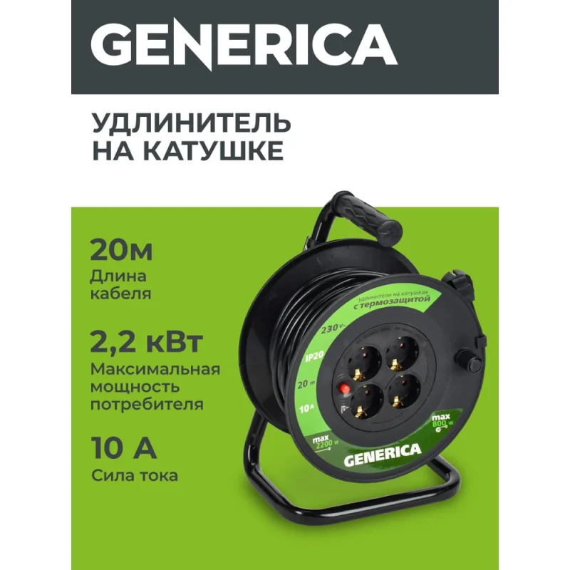 Катушка GENERICA УК20 с т/з 4 места 2P+PE/20м 3x1,0мм2 WKP10-10-04-20-G