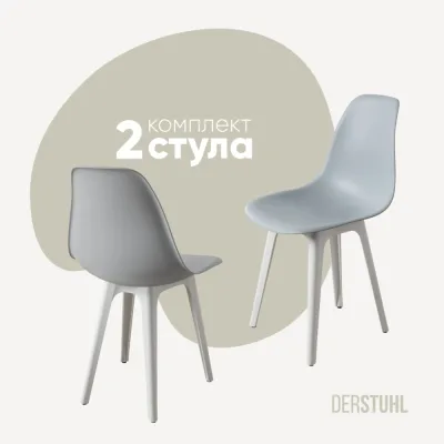 Комплект стульев пластиковых DERSTUHL 2 шт Plast White Eames, светло-серый, DSL044.102.2