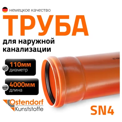 Труба Ostendorf KGEM 110x4000 мм 220040