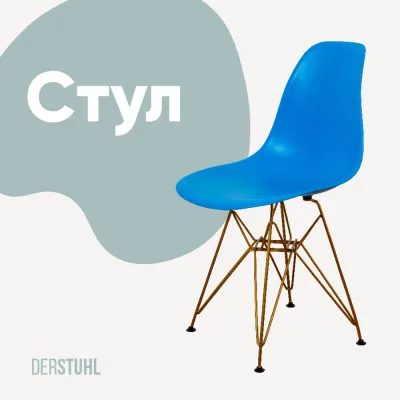 Стул пластиковый DERSTUHL Gold Eames, синий DSL041.007