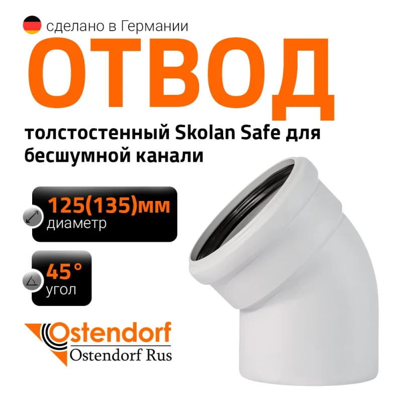 Отвод бесшумной канализации Ostendorf Skolan Safe 135 мм. 45 градусов, SKB 336120