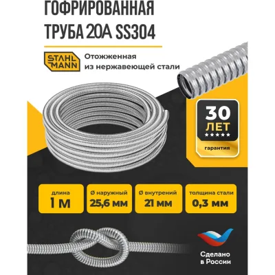 Гофрированная труба Stahlmann из нержавеющей стали SS304 20А, отожженная, 1 м 2238908