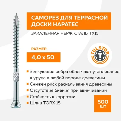 Шуруп для террас и фасадов Hapatec; нержавеющая сталь A2 TX15; 4,0x50 mm упак 500 шт TULSTOR T111811