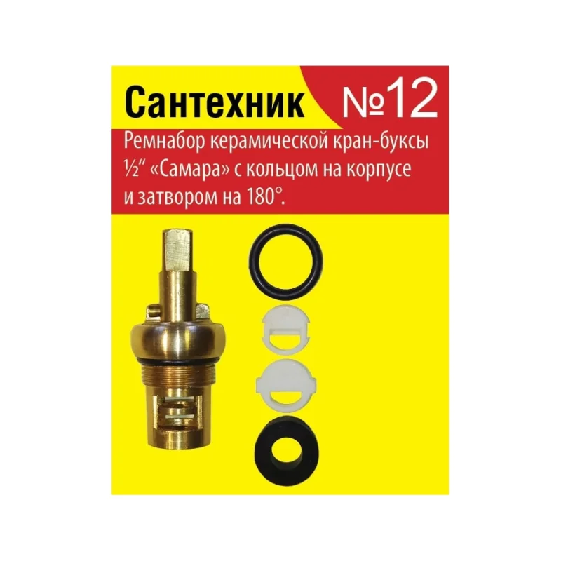 Набор №12 для отечественной керамической кран-буксы Сантехкреп Сантехник "Самара" 2.7.12.