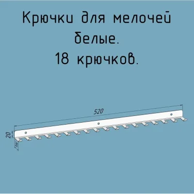 Крючки для ключей, инструментов, полотенец - 18 штук, металлические настенные, 520 мм, белые Parallax Параллакс 524WN0300200520-KRK