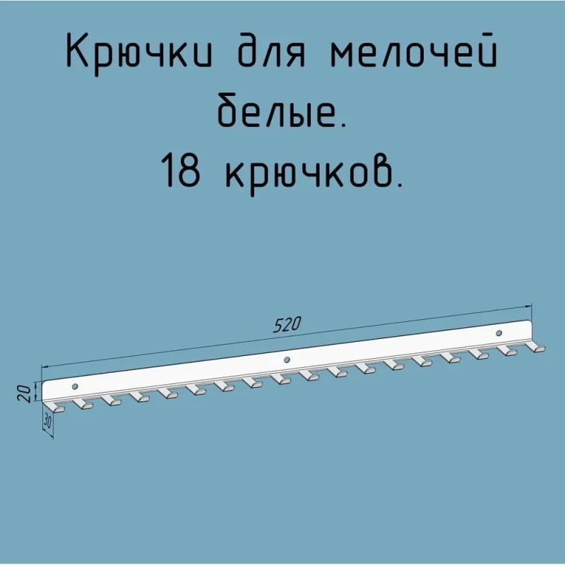Крючки для ключей, инструментов, полотенец - 18 штук, металлические настенные, 520 мм, белые Parallax Параллакс 524WN0300200520-KRK