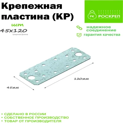Крепежная пластина РК ГРУП 120x45х1.8 РК000002589