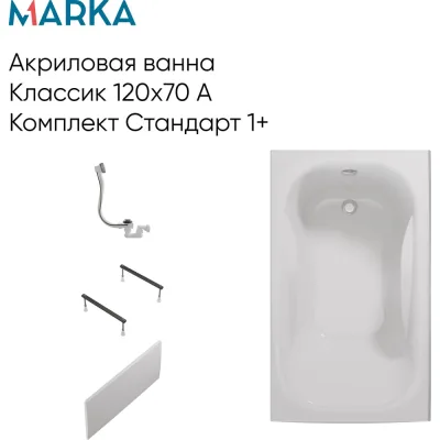 Ванна КЛАССИК/CLASSIC 1Marka 1200х700 А Комплект Стандарт 1+ в наборе 4 в 1: Прямоугольная ванна, фронтальная панель, металлические ножки, слив-перелив хром 01кл1270Акс1+