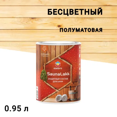 Лак Eskaro Saunalakk для бань и саун акрилатный бесцветный 0,95 л