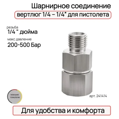 Шарнирное соединение, вертлюг 1/4 – 1/4” для пистолета TECMASTER 241414