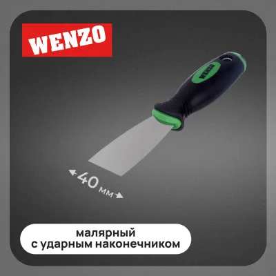 Шпатель малярный Wenzo 40 мм с эргономичной ручкой и ударным наконечником (678509)