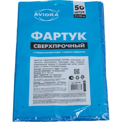 Фартук AVIORA 81x125 см голубой, сверхпрочный, 50 штук 402-949