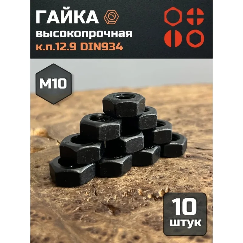 Гайка 23 Болта, М10, высокопрочная, черная, к.п.12.9, ГОСТ 5927,10 шт. гкп129934ч10ф10