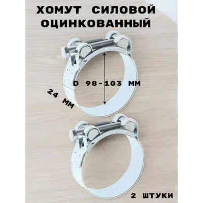Хомут силовой, оцинкованный GRIALE диаметр 98-103 мм, ширина 24 мм GR7450420-2