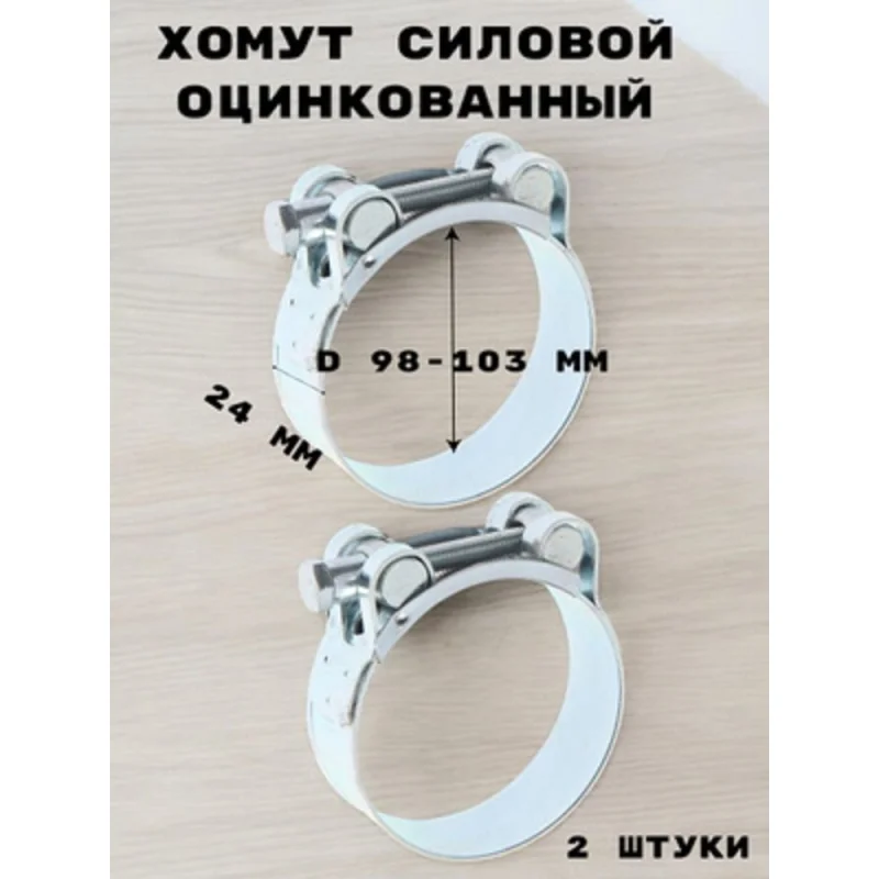 Хомут силовой, оцинкованный GRIALE диаметр 98-103 мм, ширина 24 мм GR7450420-2
