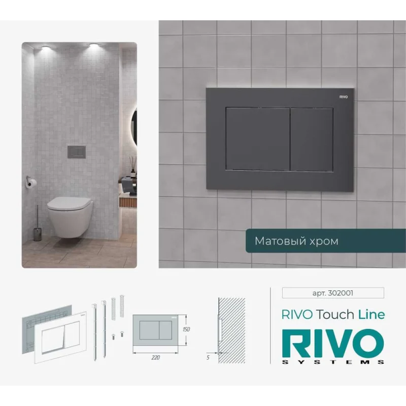 Панель смыва RIVO SYSTEMS RIVOline Хром матовый matte CHROME 302001