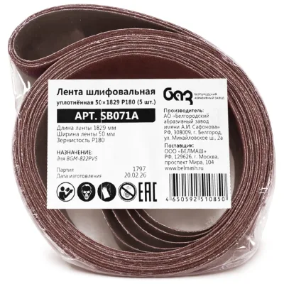 Лента шлифовальная уплотненная Белмаш 50х1829 P180 (5 шт) SB071A
