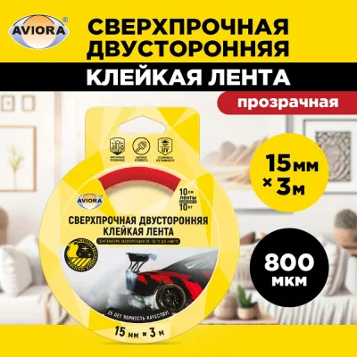 Сверхпрочная двусторонняя клейкая лента AVIORA 15 мм, 3 м, 800 мкм, на вспененной основе, прозрачная 303-013