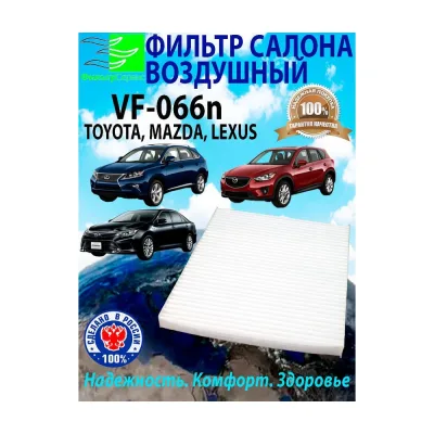 Фильтр салонный для автомобилей Тойота Камри TOYOTA Camry, Королла Corolla, Раф 4 RAV4, Yaris; Мазда СХ MAZDA CX; Лексус LEXUS ES, RX,UX (ОЕМ № 87139-48050) VF-066n