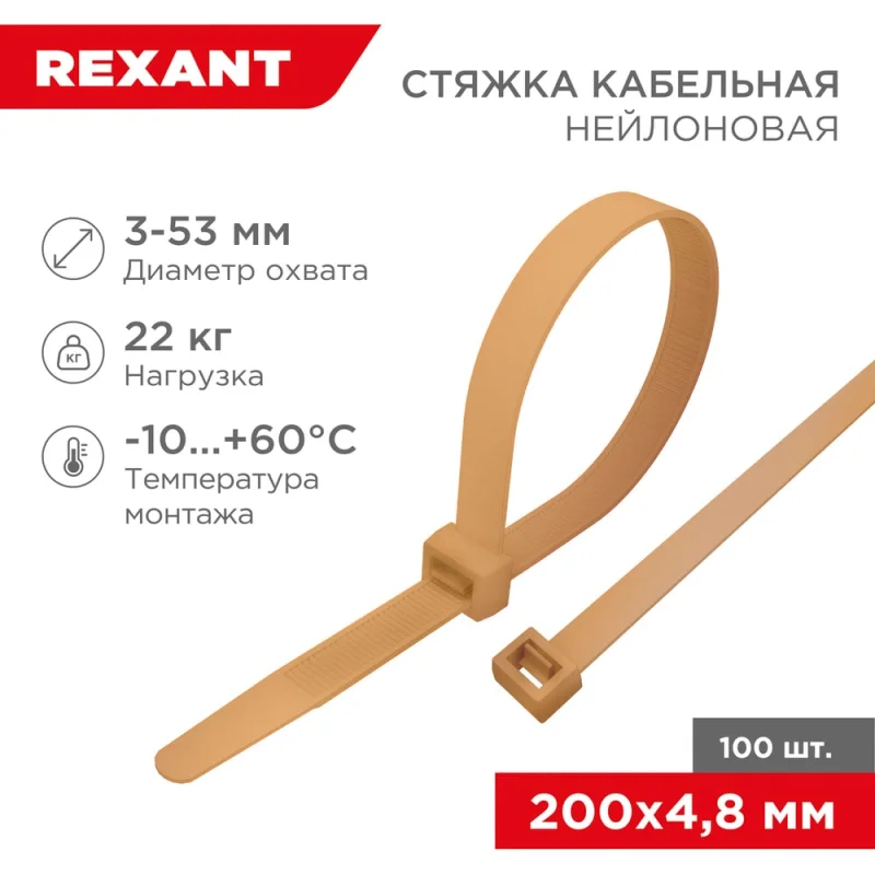 Кабельная нейлоновая стяжка REXANT 200x4.8 мм, золотая, 100 шт. в упаковке 07-0201-6