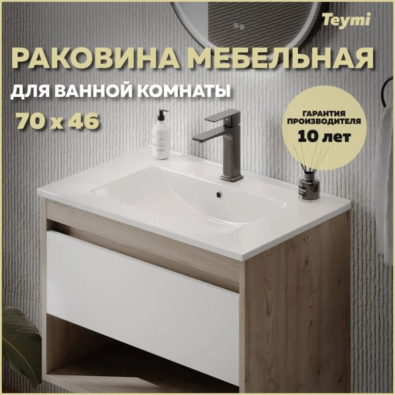 Π Π°ΠΊΠΎΠ²ΠΈΠ½Π° Π΄Π»Ρ Π²Π°Π½Π½ΠΎΠΉ ΠΌΠ΅Π±Π΅Π»ΡΠ½Π°Ρ Π½Π° ΡΡΠΌΠ±Ρ Teymi Ritta 70 Π±Π΅Π»Π°Ρ T51004 Π¦Π-00271353