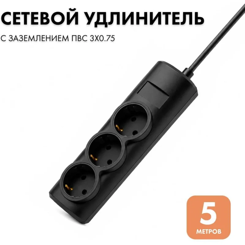 Удлинитель сетевой PROGIX 3 розетки, 5 метров, с заземлением, чёрный, 3x0.75 PG315
