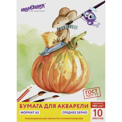 Папка для акварели БОЛЬШАЯ А3, 297х420 мм, 10 листов, 180 г/м2, "Мышонок", ГОСТ 7277-77, ЮНЛАНДИЯ 111066