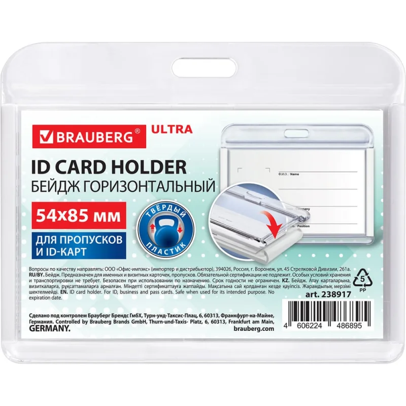 Бейдж горизонтальный для пропуска и ID-карт BRAUBERG 54х85 мм белый ULTRA 238917