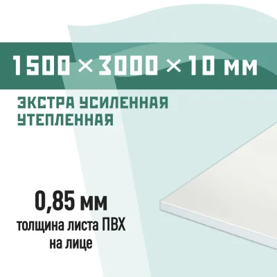 Сэндвич-панель 1500х3000х10 мм КМ утепленная экстра усиленная для откосов белая