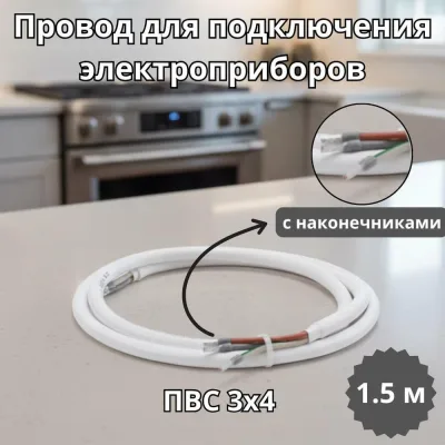 Провод с наконечниками для подлючения электроприборов СПб УПП-5 ПВС 3х4- 1.5 м 99927997