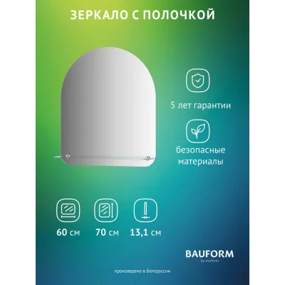 Зеркало настенное Bauform с полочкой SHELF EDGE EVOFORM 60х70 см SP 9488