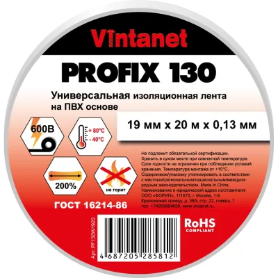 Изолента ПВХ универсальная VINTANET PROFIX130 белая, рулон 19 мм x 20 м PF130W1920