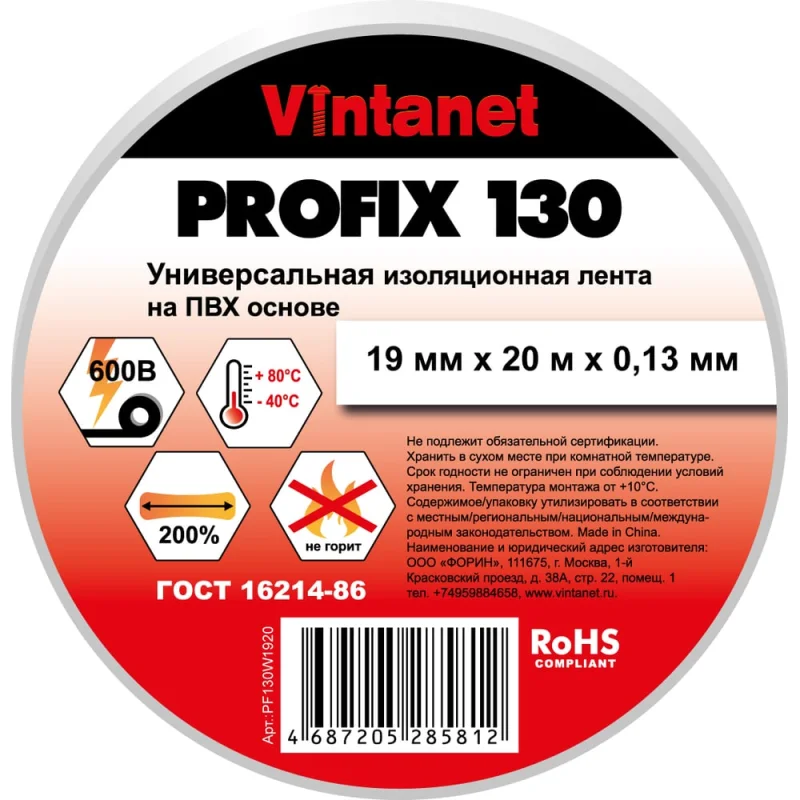 Изолента ПВХ универсальная VINTANET PROFIX130 белая, рулон 19 мм x 20 м PF130W1920