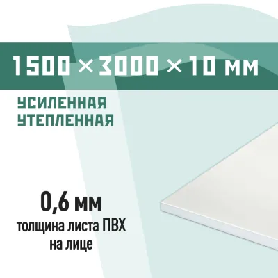Сэндвич-панель 1500х3000х10 мм КМ утепленная усиленная для откосов белая