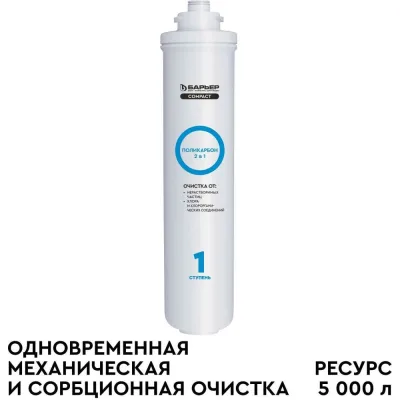 Сменный фильтроэлемент Барьер "COMPACT Поликарбон" Р211Р04