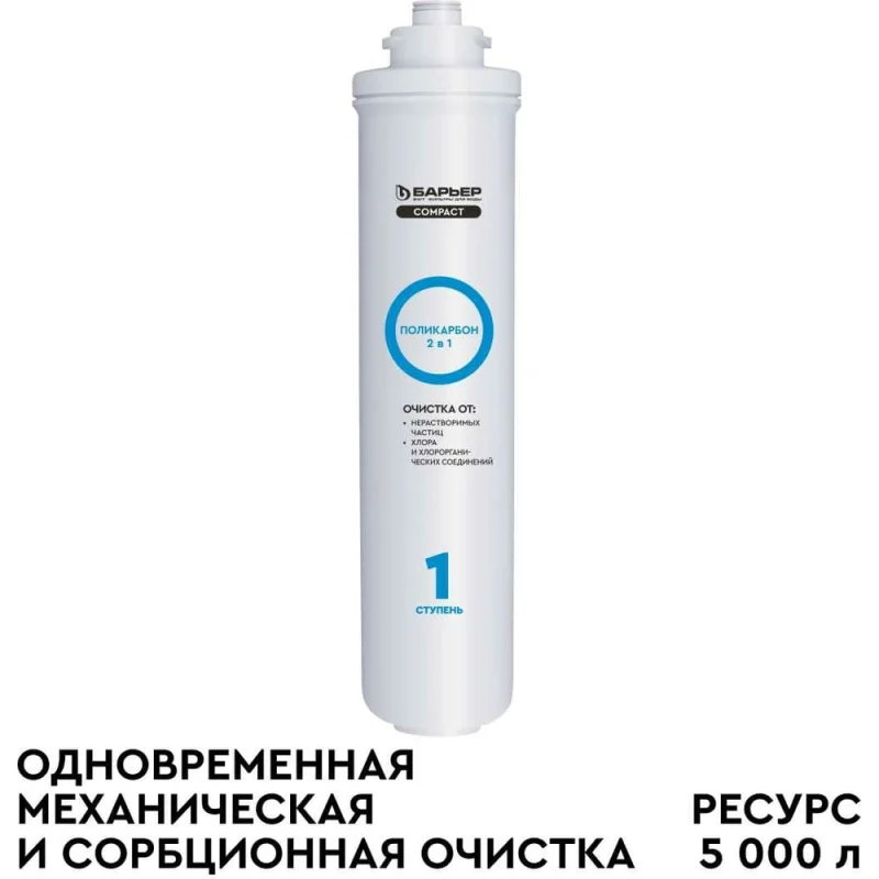 Сменный фильтроэлемент Барьер "COMPACT Поликарбон" Р211Р04