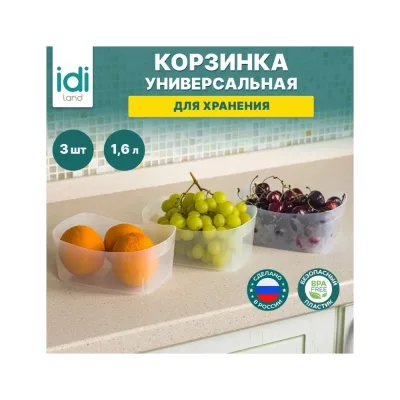 Комплект корзинок универсальных Idiland 1.6 л х 3 шт, 190x140x80 мм бесцветный 241111701/00