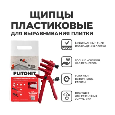 Π£Π½ΠΈΠ²Π΅ΡΡΠ°Π»ΡΠ½ΡΠ΅ ΡΠΈΠΏΡΡ PLITONIT 1 ΡΡ. Π² ΠΏΠ°ΠΊΠ΅ΡΠ΅ 21833 Π008266