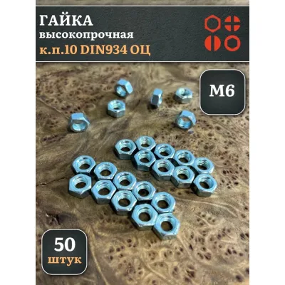 Гайка 23 БОЛТА М6, высокопрочная, оцинкованная, к.п.10, DIN934, 50 шт 2000000238593ф50