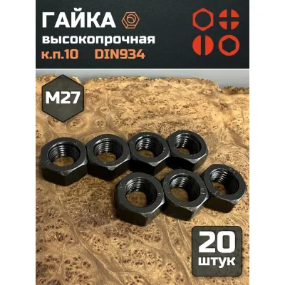 Гайка 23 БОЛТА черная, М27, высокопрочная, к.п.10, DIN934, 20 шт 2000000175393ф20