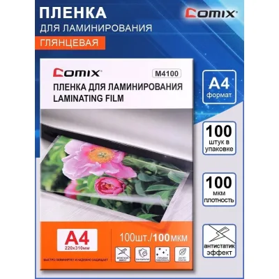 Пленка для ламинирования COMIX формат А4, плотность 100 мкм, комплект 100 шт M4100