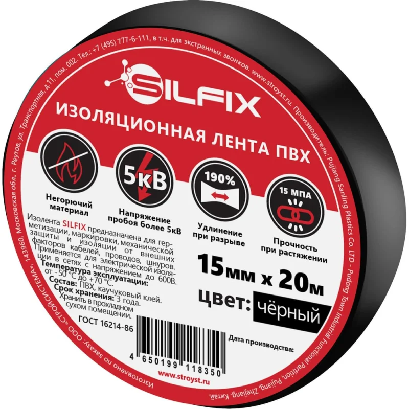 Лента изоляционная ПВХ Silfix, 15мм х 20м, цвет черный SILFIX_1520black